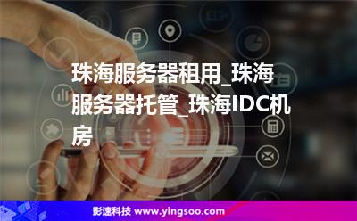 機房主機_珠海服務器租用_珠海服務器托管_珠海IDC機房 機房主機