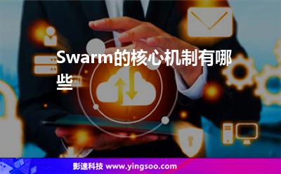 提供分發(fā):Swarm的核心機(jī)制有哪些 提供分發(fā)