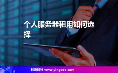個(gè)人服務(wù)器租用如何選擇 個(gè)人服務(wù)器租用如何選擇