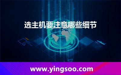 選主機(jī)要注意哪些細(xì)節(jié) 選主機(jī)要注意哪些細(xì)節(jié)