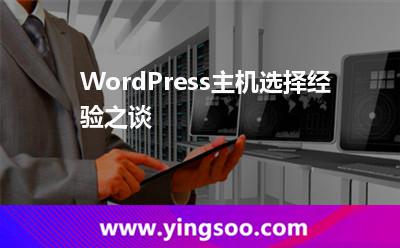 WordPress主機選擇經(jīng)驗之談 WordPress主機選擇經(jīng)驗之談