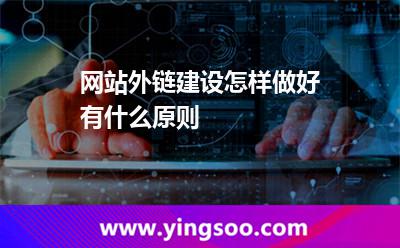 網(wǎng)站外鏈建設怎樣做好,有什么原則 網(wǎng)站權重