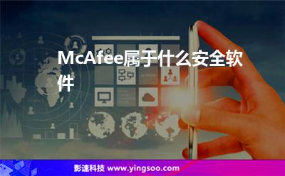 互聯(lián)網(wǎng)軟件:McAfee屬于什么安全軟件 互聯(lián)網(wǎng)軟件