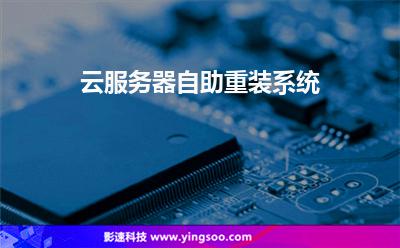 云服務(wù)器自助重裝系統(tǒng) 云服務(wù)器自助重裝系統(tǒng)