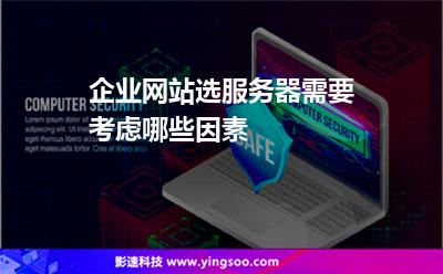 服務器網(wǎng)站:企業(yè)網(wǎng)站選服務器需要考慮哪些因素 服務器網(wǎng)站