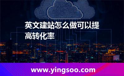 英文建站怎么做可以提高轉(zhuǎn)化率? 英文建站怎么做可以提高轉(zhuǎn)化率?