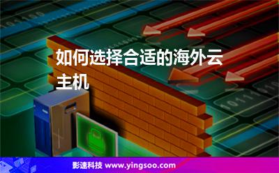 如何選擇合適的海外云主機(jī) 如何選擇合適的海外云主機(jī)