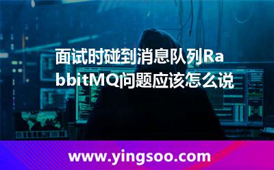 面試時(shí)，碰到消息隊(duì)列RabbitMQ問(wèn)題應(yīng)該怎么說(shuō)