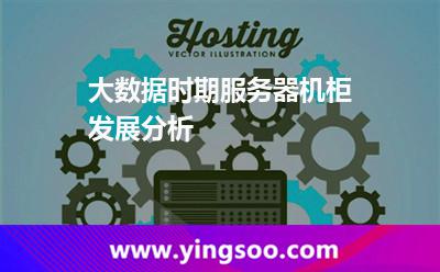 服務(wù)器整機(jī)_大數(shù)據(jù)時(shí)期服務(wù)器機(jī)柜發(fā)展分析 服務(wù)器整機(jī)