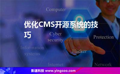 優(yōu)化CMS開源系統(tǒng)的技巧 優(yōu)化CMS開源系統(tǒng)的技巧