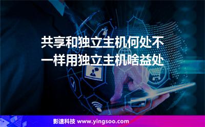 主機(jī)地址:共享和獨(dú)立主機(jī)何處不一樣用獨(dú)立主機(jī)啥益處 主機(jī)地址