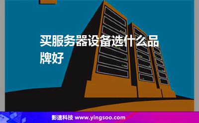 買服務(wù)器設(shè)備選什么品牌好 買服務(wù)器設(shè)備選什么品牌好