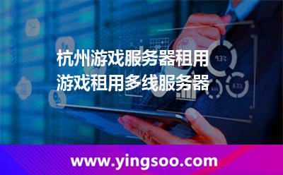 杭州游戲服務(wù)器租用  游戲租用多線服務(wù)器 杭州游戲服務(wù)器租用  游戲租用多線服務(wù)器