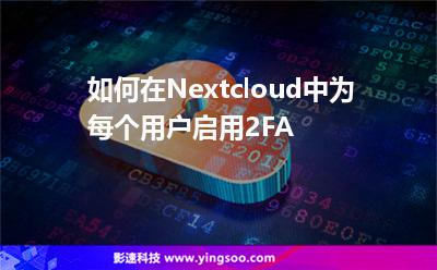 如何在Nextcloud中為每個用戶啟用2FA 如何在Nextcloud中為每個用戶啟用2FA