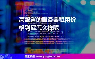 服務(wù)器虛擬主機:高配置的服務(wù)器租用價格到底怎么樣呢 服務(wù)器虛擬主機