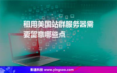 租用美國(guó)站群服務(wù)器需要留意哪些點(diǎn) 租用美國(guó)站群服務(wù)器需要留意哪些點(diǎn)