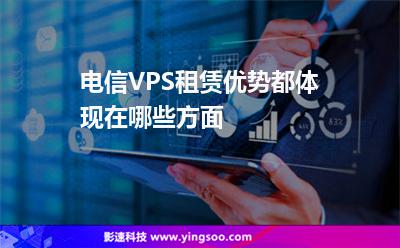 電信VPS租賃優(yōu)勢(shì)都體現(xiàn)在哪些方面 電信VPS租賃優(yōu)勢(shì)都體現(xiàn)在哪些方面