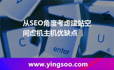 從SEO角度考慮，建站空間虛機(jī)主機(jī)優(yōu)缺點