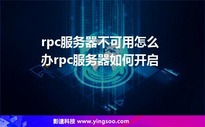 rpc服務(wù)器不可用怎么辦rpc服務(wù)器如何開啟 rpc服務(wù)器不可用怎么辦rpc服務(wù)器如何開啟