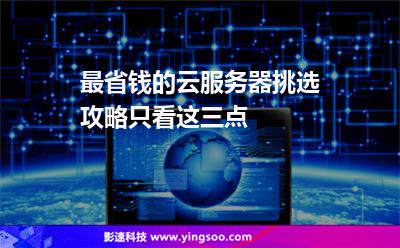 最省錢的云服務(wù)器挑選攻略，只看這三點(diǎn)