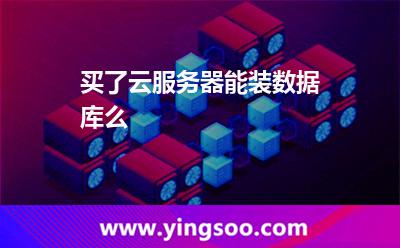 數(shù)據(jù)庫安裝:買了云服務(wù)器能裝數(shù)據(jù)庫么 數(shù)據(jù)庫安裝