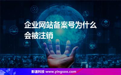 企業(yè)網(wǎng)站備案號(hào)為什么會(huì)被注銷 企業(yè)網(wǎng)站備案號(hào)為什么會(huì)被注銷