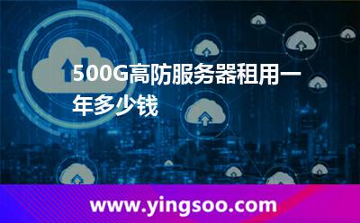 服務(wù)器租用_500G高防服務(wù)器租用一年多少錢  服務(wù)器租用