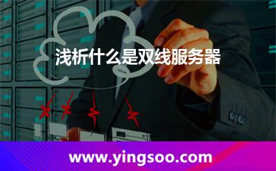 網(wǎng)通電信_淺析什么是雙線服務(wù)器  網(wǎng)通電信