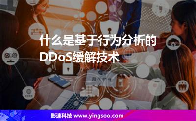 什么是基于行為分析的DDoS緩解技術(shù) 什么是基于行為分析的DDoS緩解技術(shù)