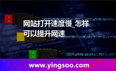 網(wǎng)絡網(wǎng)站_網(wǎng)站打開速度慢_怎樣可以提升網(wǎng)速  網(wǎng)絡網(wǎng)站