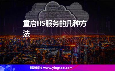 重啟服務(wù):重啟IIS服務(wù)的幾種方法 重啟服務(wù)