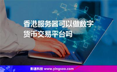 香港服務(wù)器可以做數(shù)字貨幣交易平臺(tái)嗎 香港服務(wù)器可以做數(shù)字貨幣交易平臺(tái)嗎