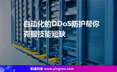 自動(dòng)化的DDoS防護(hù)幫你克服技能短缺 自動(dòng)化的DDoS防護(hù)幫你克服技能短缺