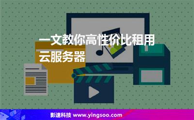 一文教你高性價比租用云服務(wù)器 一文教你高性價比租用云服務(wù)器
