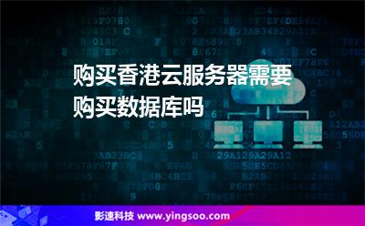購買香港云服務(wù)器需要購買數(shù)據(jù)庫嗎 購買香港云服務(wù)器需要購買數(shù)據(jù)庫嗎