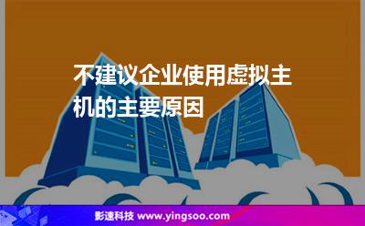不建議企業(yè)使用虛擬主機(jī)的主要原因 不建議企業(yè)使用虛擬主機(jī)的主要原因