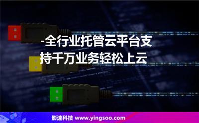 -全行業(yè)托管云平臺，支持千萬業(yè)務(wù)輕松上云