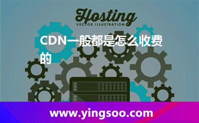 都是計費(fèi)_CDN一般都是怎么收費(fèi)的  都是計費(fèi)