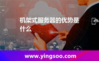 機(jī)架式服務(wù)器的優(yōu)勢(shì)是什么