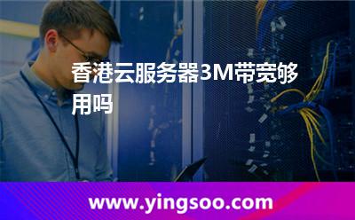 香港云服務(wù)器3M帶寬夠用嗎 香港云服務(wù)器3M帶寬夠用嗎