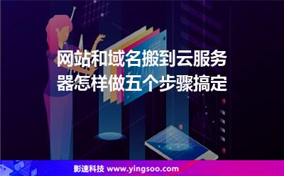 網(wǎng)站和域名搬到云服務器怎樣做五個步驟搞定 網(wǎng)站和域名搬到云服務器怎樣做五個步驟搞定