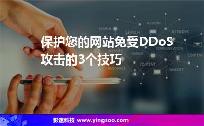 保護(hù)您的網(wǎng)站免受DDoS攻擊的3個(gè)技巧 保護(hù)您的網(wǎng)站免受DDoS攻擊的3個(gè)技巧