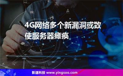 4G網(wǎng)絡多個新漏洞或致使服務器癱瘓 4G網(wǎng)絡多個新漏洞或致使服務器癱瘓