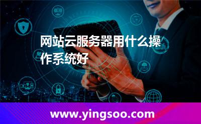 網(wǎng)站云服務(wù)器用什么操作系統(tǒng)好 網(wǎng)站云服務(wù)器用什么操作系統(tǒng)好