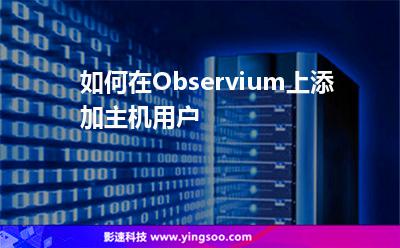 如何在Observium上添加主機用戶 如何在Observium上添加主機用戶