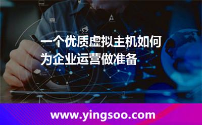 客服主機_一個優(yōu)質(zhì)虛擬主機如何為企業(yè)運營做準備 客服主機