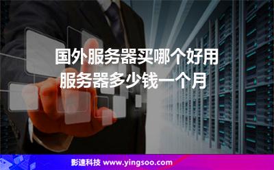 國外服務(wù)器買哪個(gè)好用 服務(wù)器多少錢一個(gè)月 國外服務(wù)器買哪個(gè)好用 服務(wù)器多少錢一個(gè)月