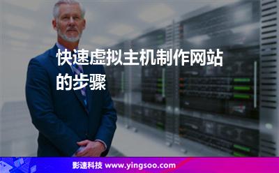 虛擬主機(jī)服務(wù)器:快速虛擬主機(jī)制作網(wǎng)站的步驟 虛擬主機(jī)服務(wù)器