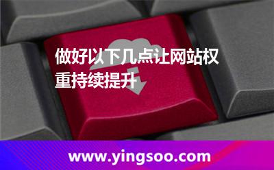 做好以下幾點(diǎn)讓網(wǎng)站權(quán)重持續(xù)提升 做好以下幾點(diǎn)讓網(wǎng)站權(quán)重持續(xù)提升
