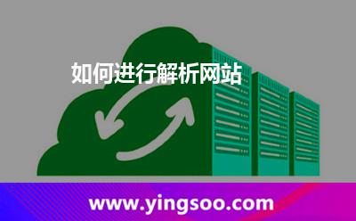 如何進行解析網(wǎng)站 如何進行解析網(wǎng)站